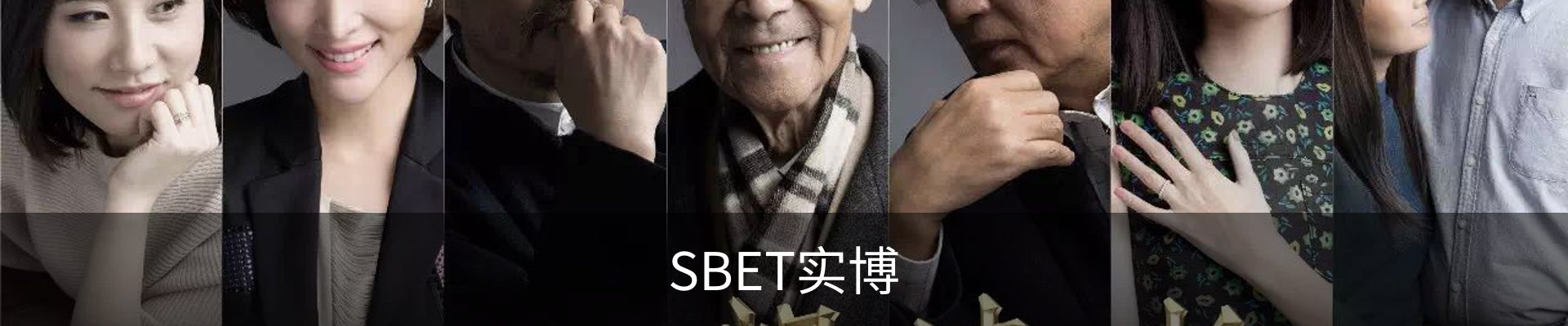 SBET实博